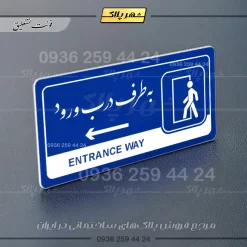 نشانگر راهنما مولتی به طرف درب ورود چپ - Image 19